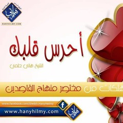 1) احرس قلبك | شرح مختصر منهاج القاصدين (ربع المهلكات) الشيخ هاني حلمي