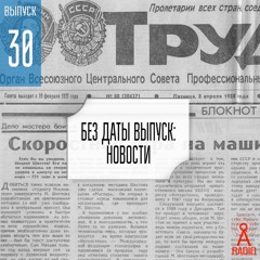 Выпуск 30: Без даты выпуск - Новости