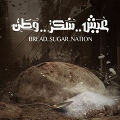 Eish.Sokkar.Watan أصاله و احمد فهمى - عيش سكر وطن