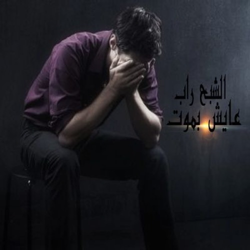 عايش بموت - الشبح راب
