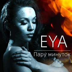 EYA - Пару Минуток