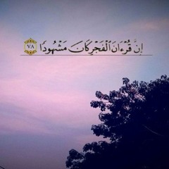 تلاوة فجرية