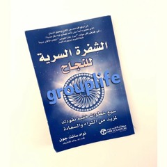 كتاب الشفرة السريه للنجاح 10