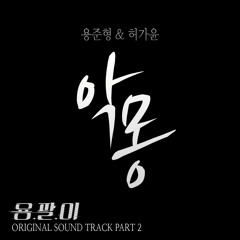 Junhyung (BEAST) ft. Gayoon - Nightmare -Yong Pal ost-
