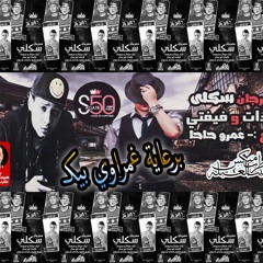 مهرجان السكلي علاء ففتي وسادات العالمي توزيع عمر حاحا من غمراوي بيكـ