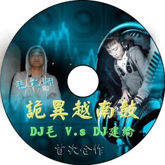 DJ毛&DJ建綸 - 2016 64kb 詭異越南鼓 (高音質購買下載請洽Ap娛樂電音網)