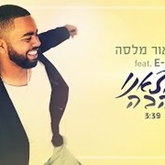 אביאור מלסה מארח את איזי - מצאנו אהבה