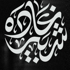 Ghada Shbeir - لي حبيب
