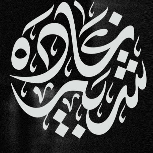 Ghada Shbeir - لي حبيب
