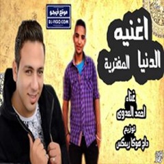 اغنيه الدنيا المفترية غناء احمد العدوى توزيع داج هوكا ريمكس
