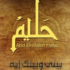 بينى وبينك إيه-عبد الحليم حافظ
