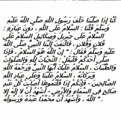 معني التشهد التحيات لله والصلوات والطيبات المغامسي