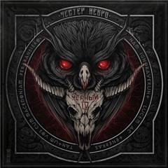 Честер Небро - Уходящий