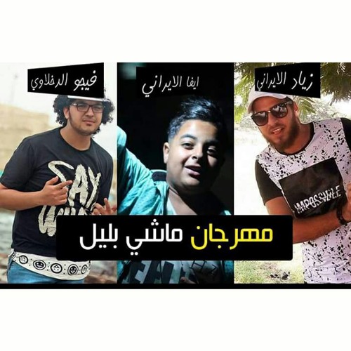 مهرجان ماشى بليل (زياد الايرانى _ ايفا الايرانى) توزيع فيجو الدخلاوى