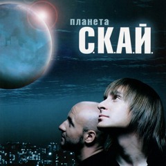 СКАЙ - Повернення