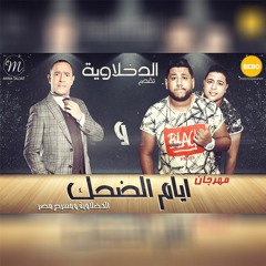 الدخلاوية وايام الضحك