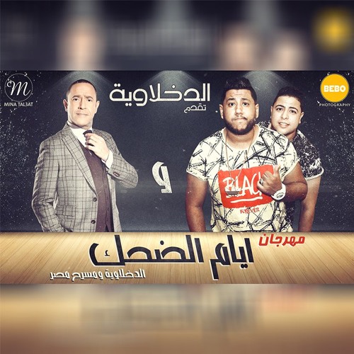 الدخلاوية وايام الضحك
