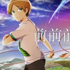 【君の名は。/ Kimi no Na Wa】前前前世 / Zen Zen Sense  - Arrange Ver - うらたぬき / Urata