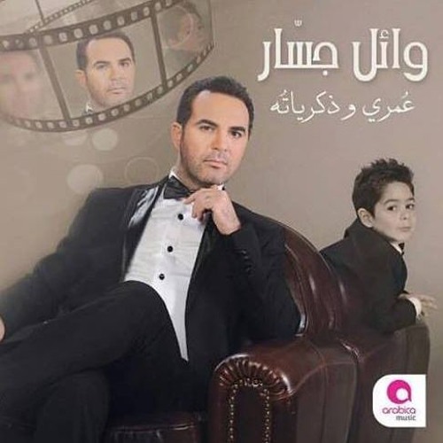 Wael Jassar .Entebeh Ala Halak 2016