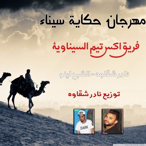 مهرجان حكاية سينا من فريق اكس تيم الشبح اينو و نادر شقاوه