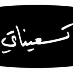 أحب اللب الأسمر عشان حبيبي أسمر " - اديني بقرش لب - 1997 "