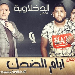 مهرجان ايام الضحك الدخلاوية ومسرح مصر  - فيلو وشاعر الغية