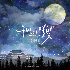 두번째 달 (The Second Moon) - 내 손을 잡아요 (Take My Hand) 별후광음(別後光陰)(Moonlight Drawn By Clouds) Special OST
