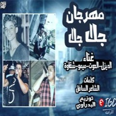 تيم بحر الفن كليب مهرجان جلا جلا غناء الديزل والحوت وميمو وشقاوة اخراج محمد العيسوى