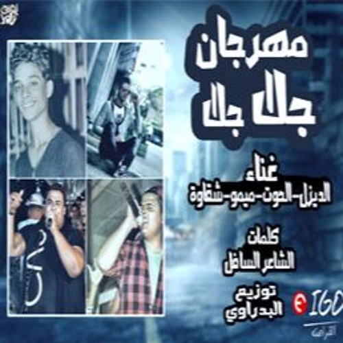 تيم بحر الفن كليب مهرجان جلا جلا غناء الديزل والحوت وميمو وشقاوة اخراج محمد العيسوى