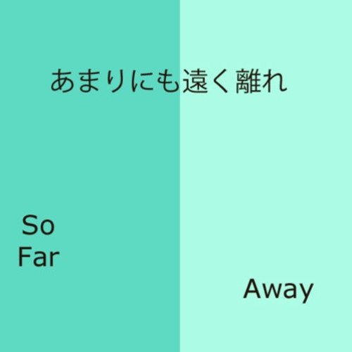 あまりにも遠く離れ - So Far Away