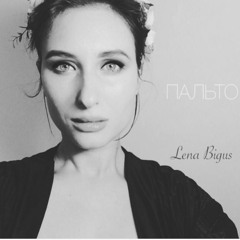 Лена Бигус - Пальто (Ах Астахова)