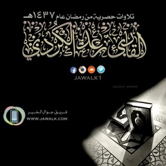 رعد الكردي - وتوكل على العزيز الرحيم  - تسجيل 1437هـ