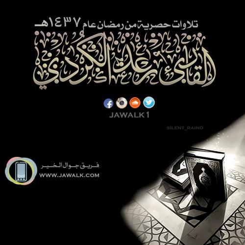 رعد الكردي - تلاوة مميزة من سورة الحجر  - تسجيل 1437هـ