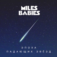 MILES BABIES - Эпоха Падающих Звёзд - 2016(Digital single)