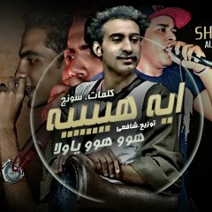 مهرجان نجم مسرح مصر على ربيع ايه هيييه هوو هوو ياولا غناء كريزى و النص و شافعى توزيع شافعى 2017