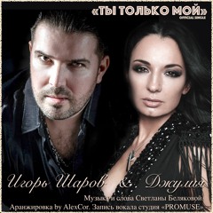 Игорь Шаров &  Джулия "Ты только мой"