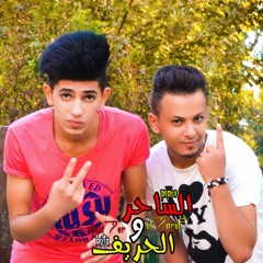 مهرجان عايشين يادنيا_غناء_كوته_عصام بيبسي_توزيع_الحريف_كلمات_الساحر_تيم الساحر والحريف