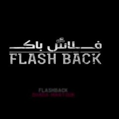 فلاش باك لــ عبدالرحمن سمير