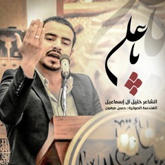 يا علي | الشاعر خليل آل إسماعيل