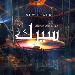 ahmed abdaullah - circus l سيرك (prod by karem moka)