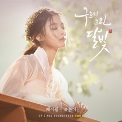 녹는다 - 케이윌 (구그달 OST.6)