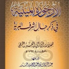 منظومة في السيرة النبوية - الأرجوزة الميئية في ذكر حال أشرف البرية