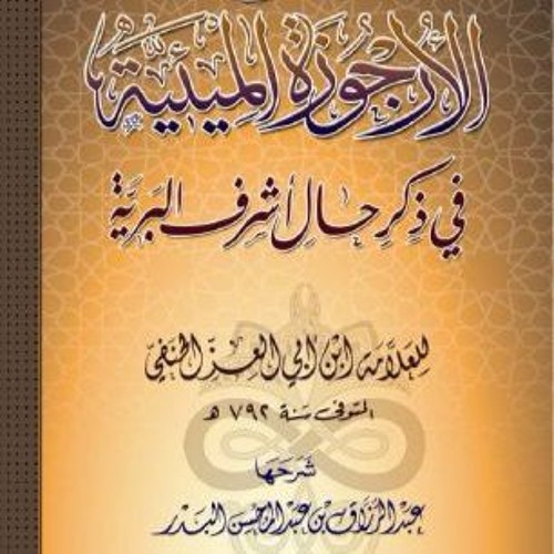 منظومة في السيرة النبوية - الأرجوزة الميئية في ذكر حال أشرف البرية
