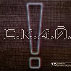 СКАЙ - Пам'ятай