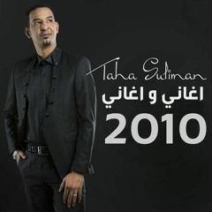 طه سليمان | اغاني و اغاني 2010