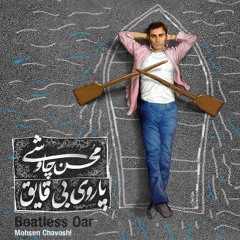 Mohsen Chavoshi-Parouye Bi Ghayegh Album(Parouye Bi Ghayegh)