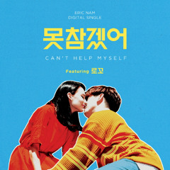 에릭남(Eric Nam)-못참겠어 (Feat. 로꼬)