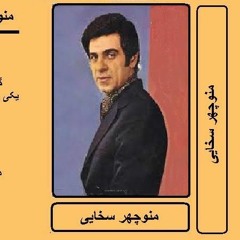 آن صدا آن روزها‌ (۵): یادی از منوچهر سخایی