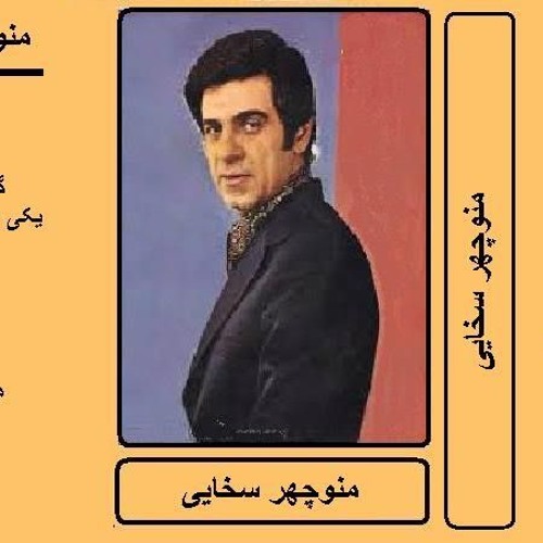 آن صدا آن روزها‌ (۵): یادی از منوچهر سخایی