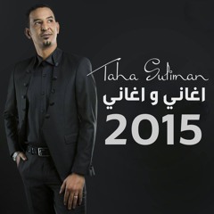 طه سليمان - ما قالوا عليك حنين - اغاني و اغاني 2015